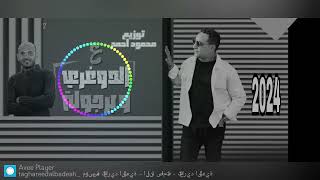 على الدوغرى وبرجوله رضا البحراوى ترند جديد  توزيع محمود احمد 2024