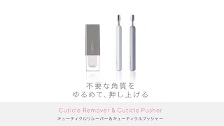 不要な角質をゆるめて、押し上げる　キューティクルリムーバー＆キューティクルプッシャー