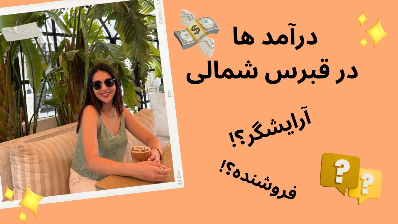 درآمد شغل های مختلف در قبرس شمالی