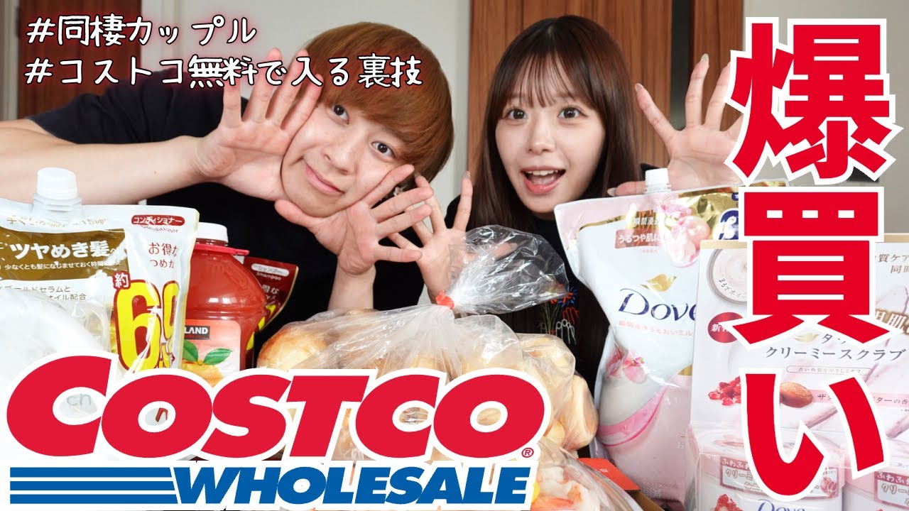 【コストコ購入品】おすすめ商品と無料で入れる裏技紹介！！