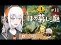 #11【ほの暮しの庭】秋もそろそろ終わって冬ごもりせナ‼【にじさんじ/レヴィ・エリファ】※ネタバレあり