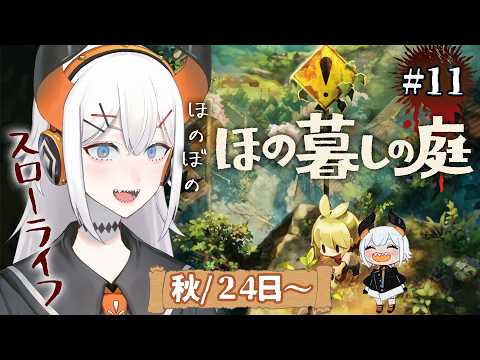 #11【ほの暮しの庭】秋もそろそろ終わって冬ごもりせナ‼【にじさんじ/レヴィ・エリファ】※ネタバレあり