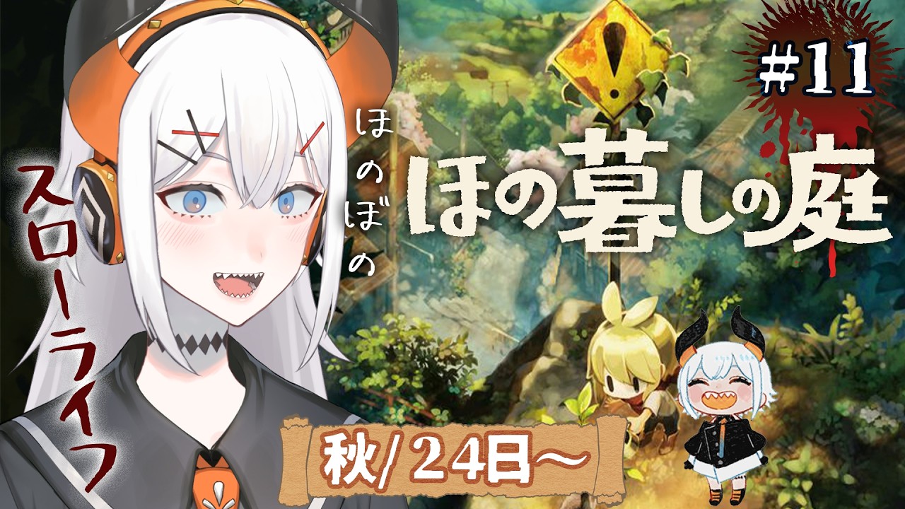 #11【ほの暮しの庭】秋もそろそろ終わって冬ごもりせナ‼【にじさんじ/レヴィ・エリファ】※ネタバレあり