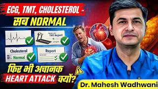 Ecg & Cholesterol Normal हन क बद भ Heart Attack क खतर कय? Hidden Heart Attack Risks