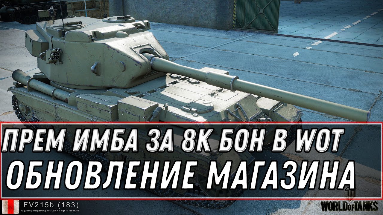 Обновление Бонового Магазина Wot 2021 Когда Будет