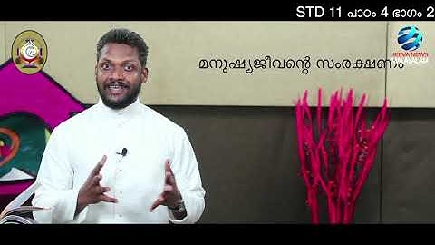 Mane Nobiscum I Cate.Class I STD 11 I Les. 4 I M. 2 I മതബോധനം I ക്ലാസ് 11I പാഠം 4 I ഭാഗം 2Jeeva News