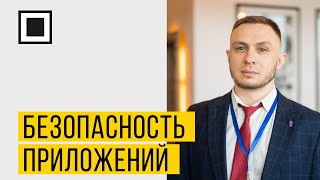 Контроль безопасности приложений как важная часть стратегии безопасности организации