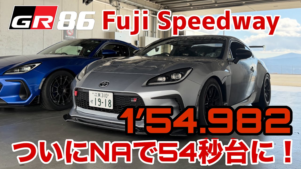 GR86 富士スピードウェイ ＮＡでついに54秒台に！！1分54秒982