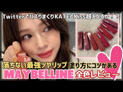MAYBELLINE】リップモンスターといい勝負⁉️最強ツヤリップ全色 MAYBELLINE】リップモンスターといい勝負⁉️最強ツヤリップ全色