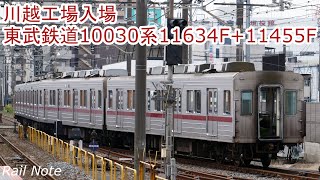 川越工場入場! 東武10030系11634F+11455F/Entering Kawagoe factory! Tobu 10030 Series/2019.06.04