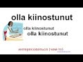 Финский язык для начинающих. Слова 22 урока.