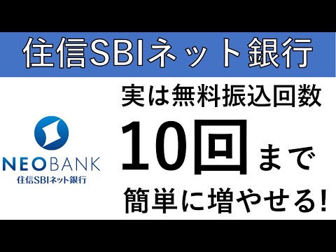【住信SBIネット銀行】無料振込回数10回までに簡単に上げれます！