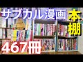 【本棚】3年ぶりにサブカル漫画467冊の本棚を紹介します！！アングラ、ヤバイ、エロ系、のワイド版マンガ467冊を一気に公開します！！丸尾末広や駕籠真太郎や山田花子など！！【純文学・オススメ小説紹介】