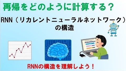 RNN(リカレントニューラルネットワーク)の構造[G検定・中級]