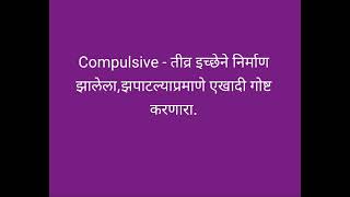 || compulsive - चा मराठी अर्थ || english speaking practice in marathi ||