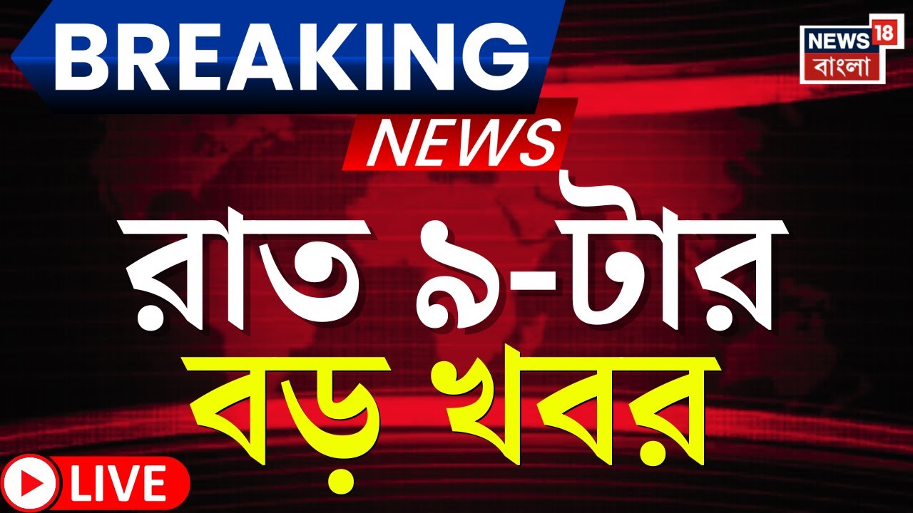 Today Breaking News LIVE |রাত ৯-টার বড় খবর|West Bengal SIR News |Supreme Court|Abhishek Banerjee