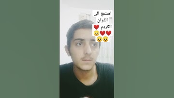 استمع الى القران الكريم 15 ثانيه ❤️❤️❤️🥺🥺🥺❤️
