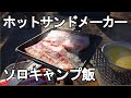 【簡単キャンプ飯】ホットサンドメーカーでホットサンド以外を焼く