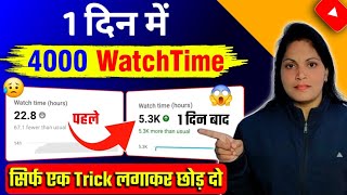 🔥सिर्फ 1 TRICK से 4000 Hours Watch time Kaise Complete Kare | Watchtime Kaise Badhaye | 4k watchtime