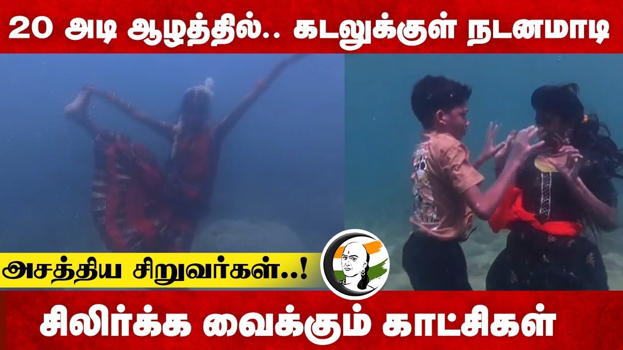 20 அடி ஆழத்தில்.. கடலுக்குள் நடனமாடி.. அசத்திய சிறுவர்கள்..! | Puducherry | Underwater dance