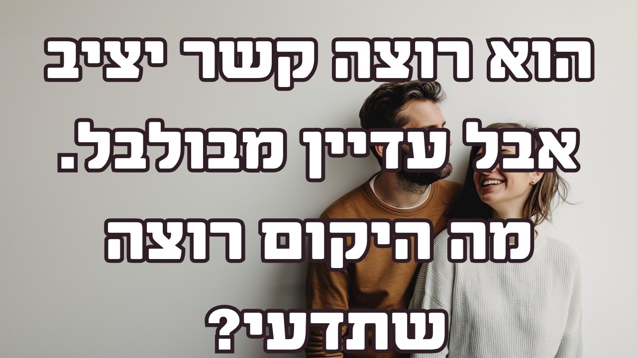 הוא רוצה קשר יציב אבל עדיין מבולבל. מה היקום רוצה שתדעי?