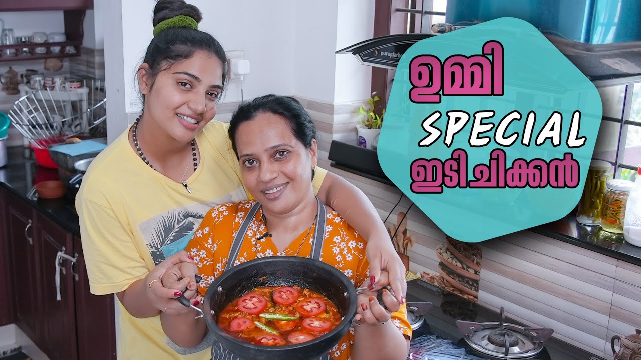 ഉമ്മിയുടെ സ്പെഷ്യൽ ഇടിച്ചിക്കൻ കറി | Kerala Style Chicken Curry Recipe | Anshitha Anji