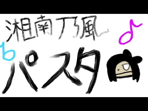 湘南乃風だけどパスタ作ったお前だらけ