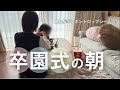 【涙の卒園式】母が格闘していた正体、子育てが楽になりつつある理由