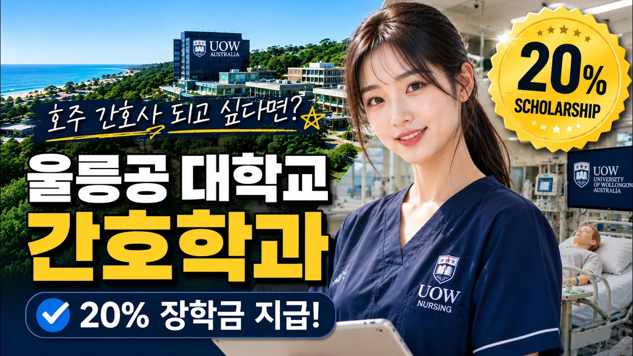 호주 간호학과, 다들 이 학교를 추천하는 이유