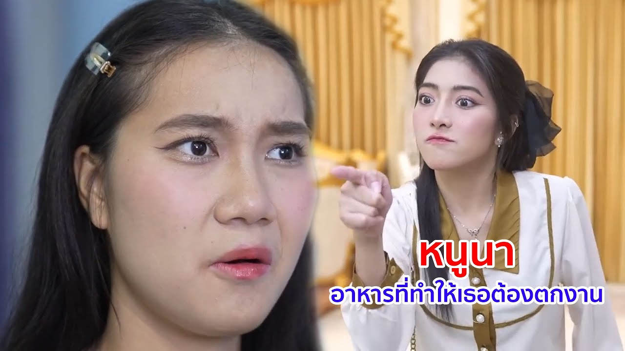 หนังสั้น หนูนา อาหารที่ทำให้เธอต้องตกงาน