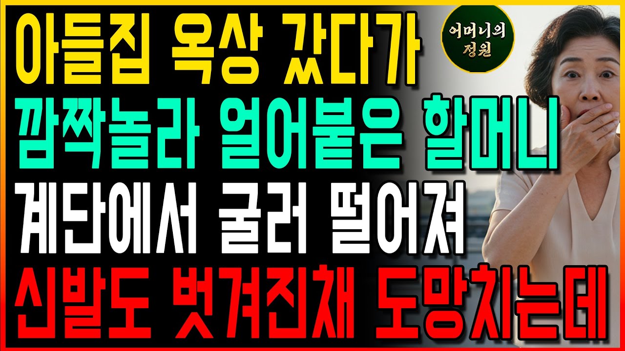 아들집 옥상 갔다가 깜짝놀라 얼어붙은 할머니 계단에서 넘어져 신발도 벗겨진채 도망가는데...ㅣ사연 오디오북 황혼 지혜
