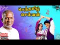 Senthamizh Selvan Audio Jukebox Ilaiyaraaja M S Viswanathan Prashanth Madhoo Vaali