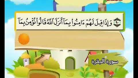 سورة البقرة حفظ من ‎91 إلى 100 المصحف المعلم المنشاوي