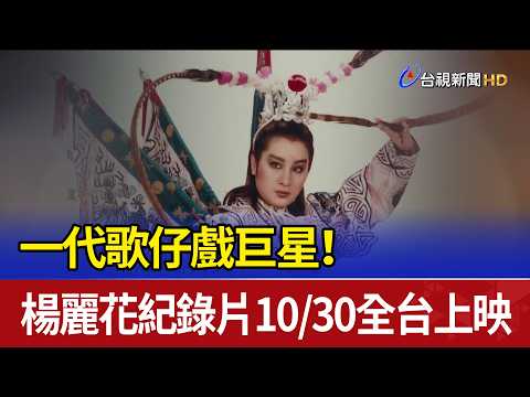 A Legendary Taiwanese Opera Superstar! Yang Li-hua Documentary Hits Theaters Nationwide on 10/30