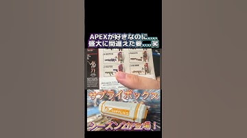 APEXが好きなのに盛大に名前を間違えたwww #youtube #apex #youtubeshorts #apexlegends