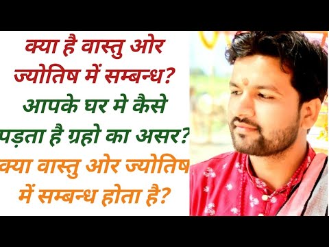 क्या है वास्तु ओर ज्योतिष ग्रह में संबंध?|kya he vastu or jyotish me Sambandh|mahavastu-vastu shastr