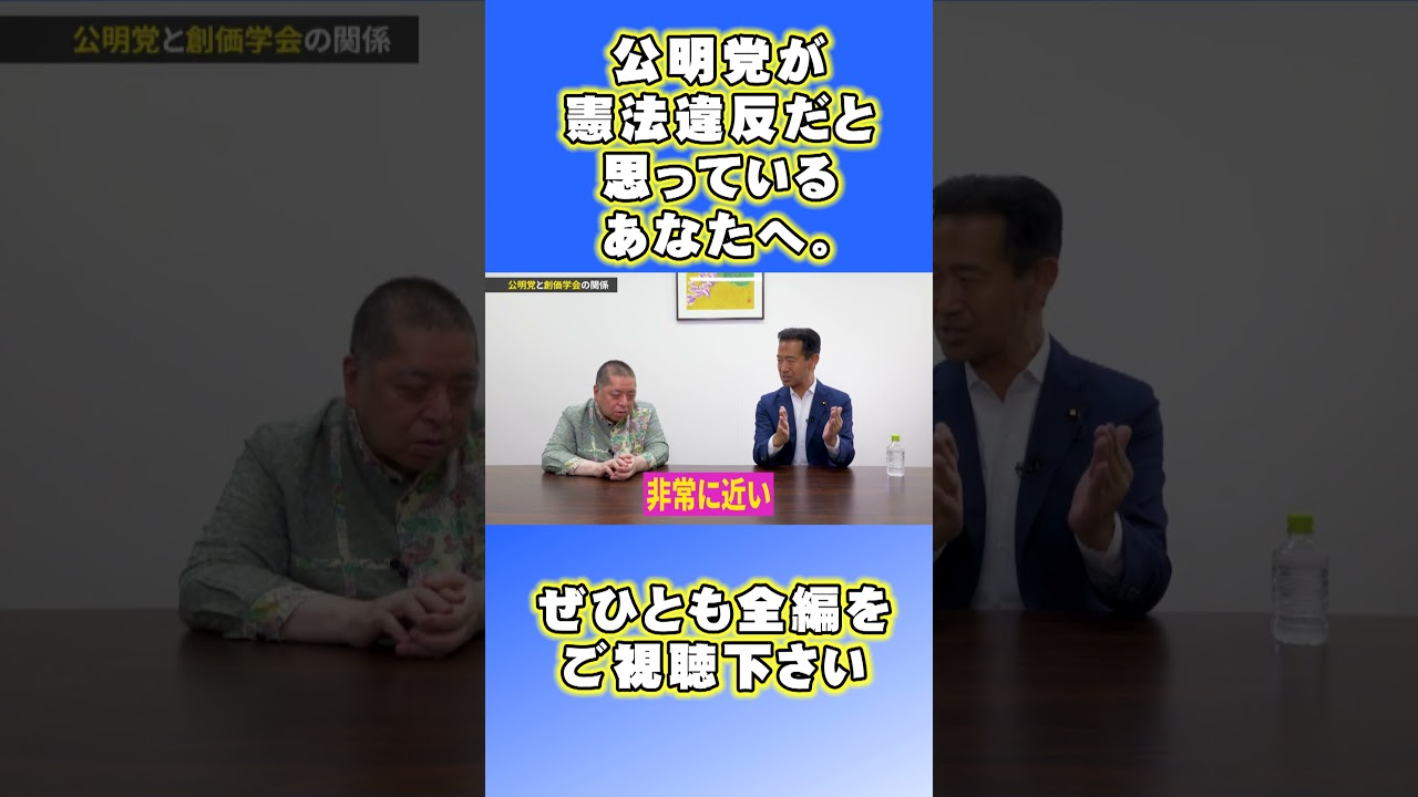 公明党 政教 分離