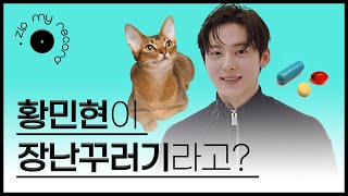 (ENG CC)황제 애옹이 황민현이 장난꾸러기라고?ㅣHWANGMINHYUN, 황민현 인터뷰, 에스콰이어, ESQUIREKOREA