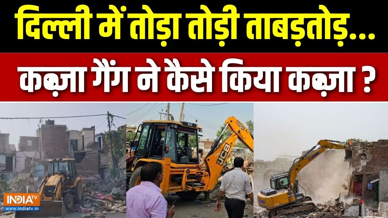 Delhi Bulldozer Action : दिल्ली में तोड़ा तोड़ी ताबड़तोड़... कब्जाधारियों को डोज! | CM Rekha Gupta