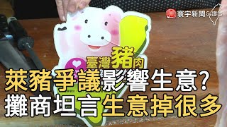 萊豬爭議影響生意 攤商坦言生意掉很多|寰宇新聞20201204