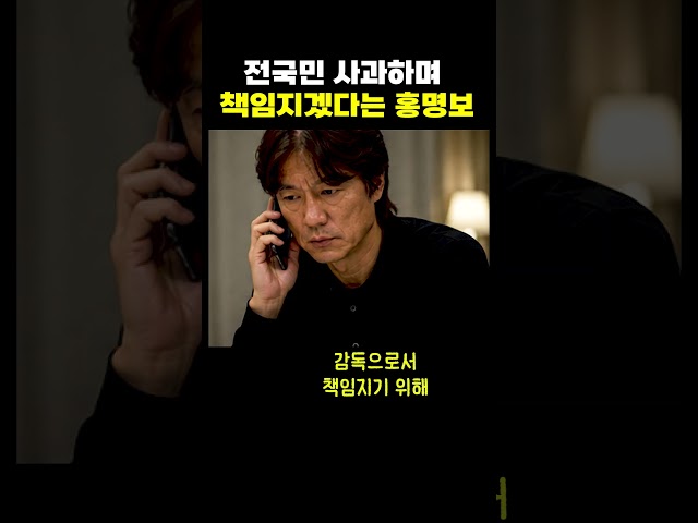 결국 전 국민 사과하며 책임지겠다는 홍명보