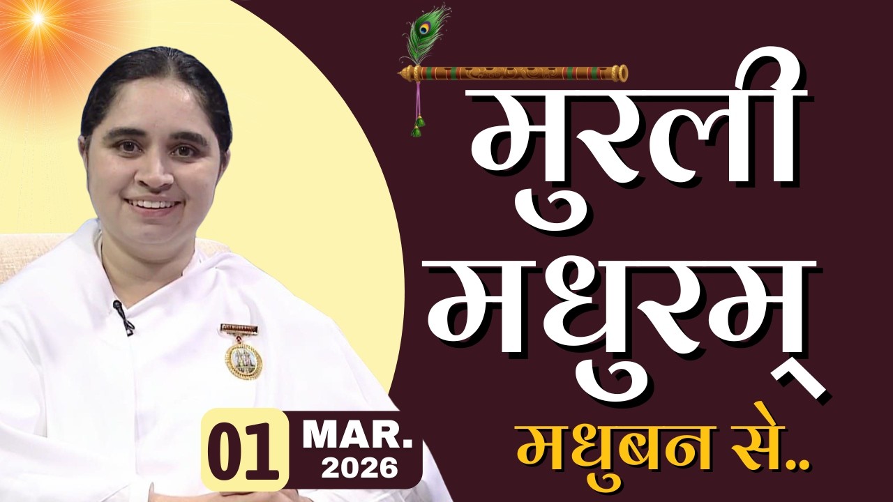 मुरली मधुरम् -01-03-2026 |आज की मुरली | Daily Murli |Today Murli / Madhuram Aaj Ki Murli @BKAditi ​