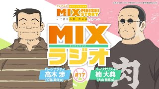 【MIXラジオ＃１7】高木渉×楠大典　超豪華トーク【ダイジェスト版】