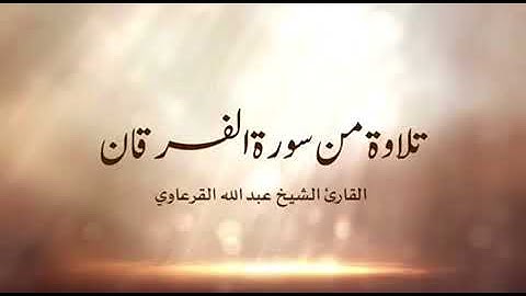 سورة الفرقان ، القارئ الشيخ : عبدالله القرعاوي
