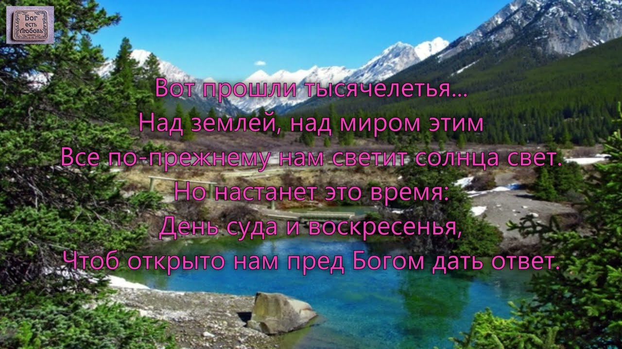 Вот прошли тысячелетья. _гр. Маяк Спасения. Альбом Белый парус_