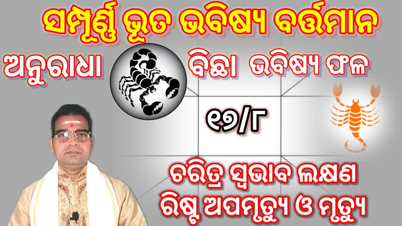 ବୈଦିକ ଜ୍ୟୋତିଷ , ଅନୁରାଧା ନକ୍ଷତ୍ର (୧୭/୮) ବିଛା ♏ ରାଶି ର ସମ୍ପୂର୍ଣ୍ଣ ଭୂତ ଭବିଷ୍ୟ ବର୍ତ୍ତମାନ ଶୁଭାଶୁଭ ଫଳ।।