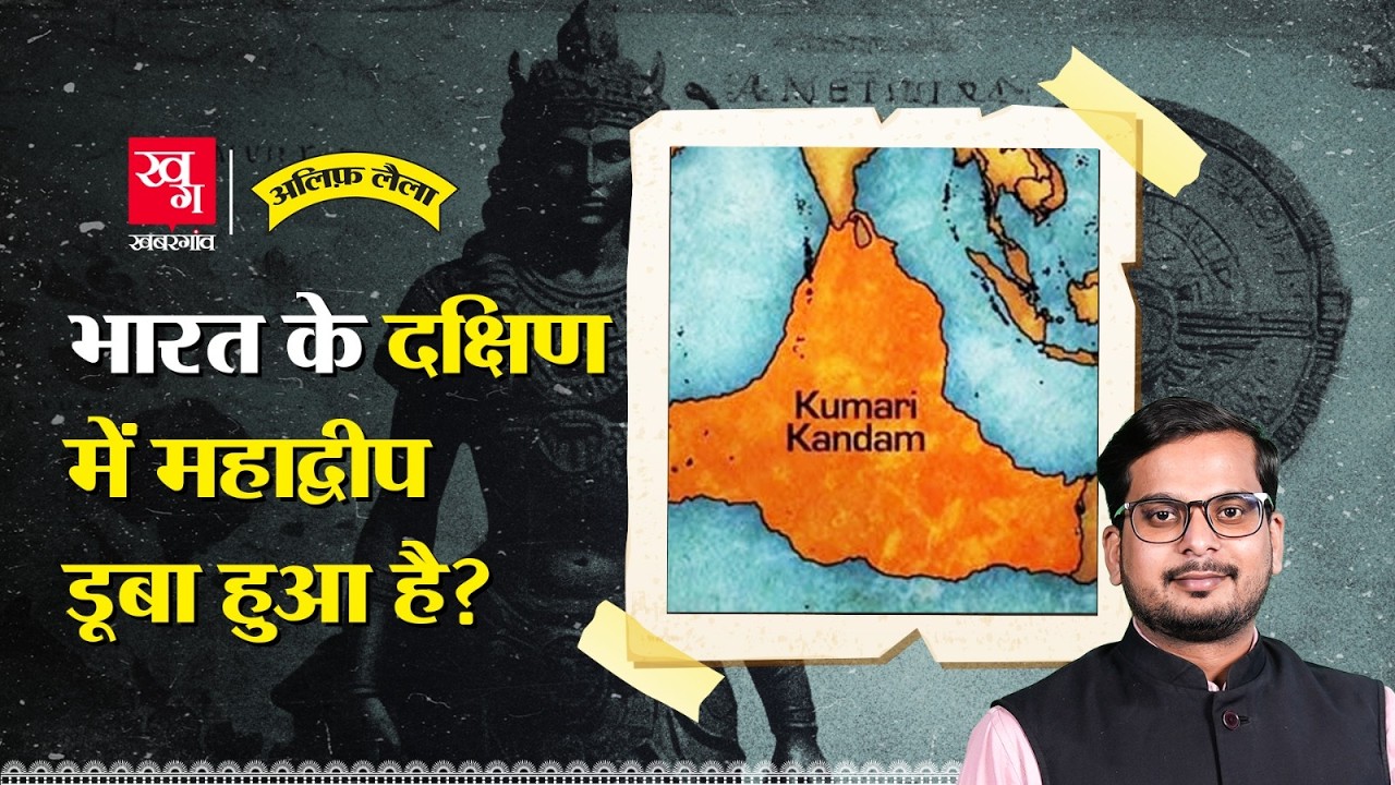 Kumari Kandam: क्या सच में भारत के दक्षिण में डूब गया था एक पूरा महाद्वीप? Alif Laila EP 128