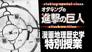【UG#290】『進撃の巨人』〜「壁のある世界」を考察＆実在した巨人都市伝説 / OTAKING explains 