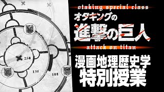 【UG#290】『進撃の巨人』〜「壁のある世界」を考察＆実在した巨人都市伝説 / OTAKING explains 