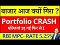 बाजार अचानक क्यों गिरा ? RBI MPC RATE 5.25% I Market CRASH I STOCK K MARKET CRASH I BREAKING NEW
